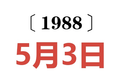 1988年5月3日老黃歷查詢