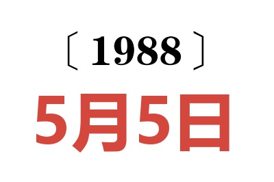 1988年5月5日老黃歷查詢