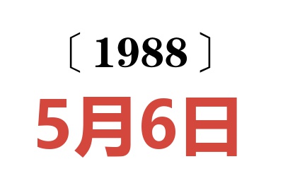 1988年5月6日老黃歷查詢