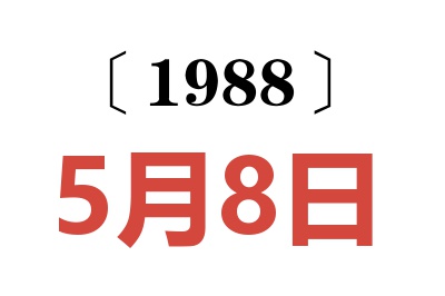 1988年5月8日老黃歷查詢