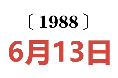 1988年6月13日老黃歷查詢