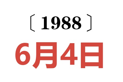 1988年6月4日老黃歷查詢