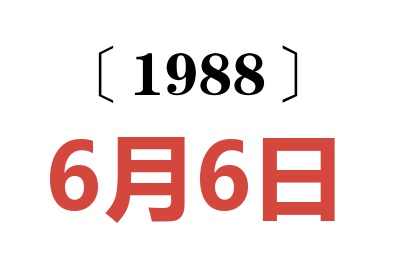1988年6月6日老黃歷查詢