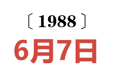 1988年6月7日老黃歷查詢