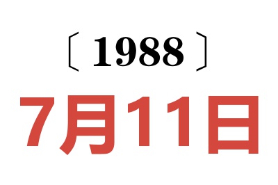 1988年7月11日老黃歷查詢