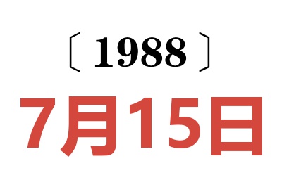 1988年7月15日老黃歷查詢