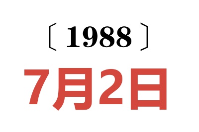 1988年7月2日老黃歷查詢