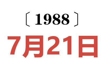 1988年7月21日老黃歷查詢(xún)