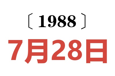 1988年7月28日老黃歷查詢
