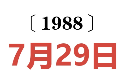 1988年7月29日老黃歷查詢