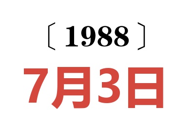 1988年7月3日老黃歷查詢