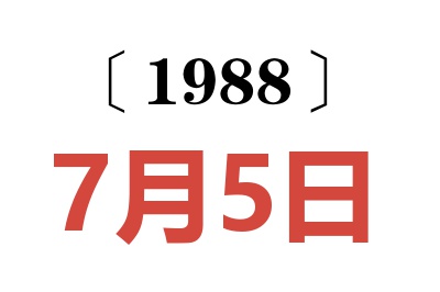 1988年7月5日老黃歷查詢