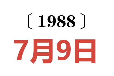 1988年7月9日老黃歷查詢