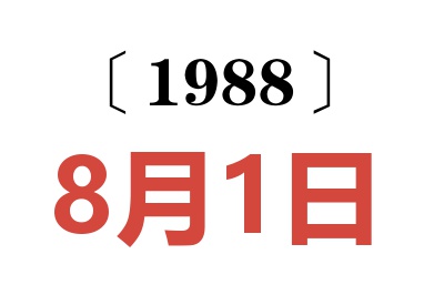 1988年8月1日老黃歷查詢