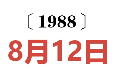 1988年8月12日老黃歷查詢