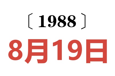 1988年8月19日老黃歷查詢