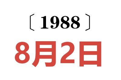 1988年8月2日老黃歷查詢