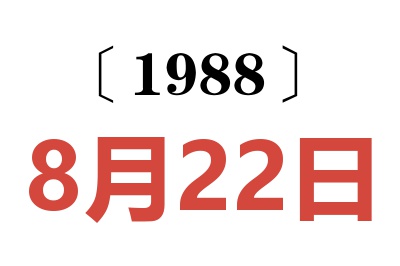 1988年8月22日老黃歷查詢