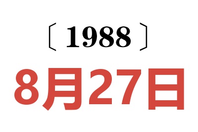 1988年8月27日老黃歷查詢