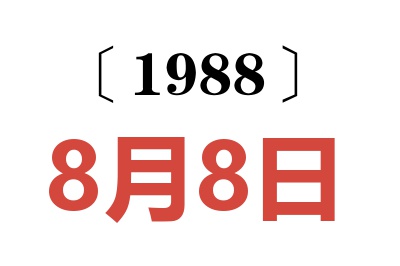 1988年8月8日老黃歷查詢