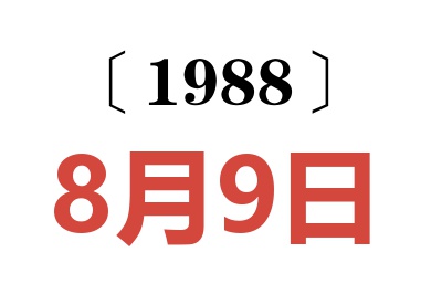 1988年8月9日老黃歷查詢
