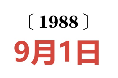 1988年9月1日老黃歷查詢