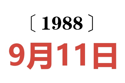 1988年9月11日老黃歷查詢