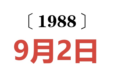 1988年9月2日老黃歷查詢