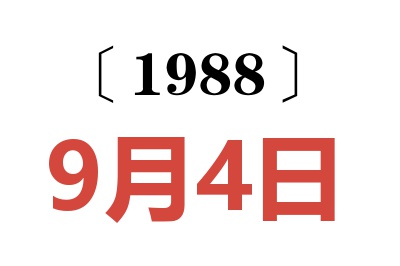 1988年9月4日老黃歷查詢