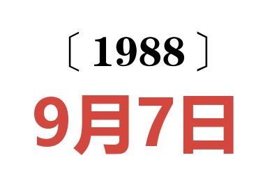 1988年9月7日老黃歷查詢