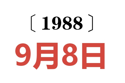 1988年9月8日老黃歷查詢