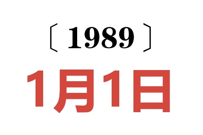 1989年1月1日老黃歷查詢