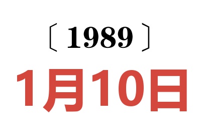 1989年1月10日老黃歷查詢