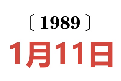1989年1月11日老黃歷查詢