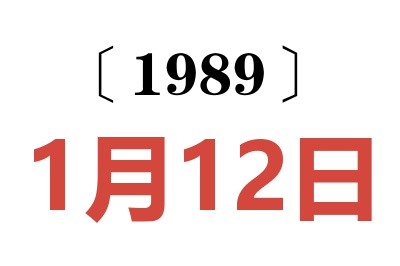 1989年1月12日老黃歷查詢