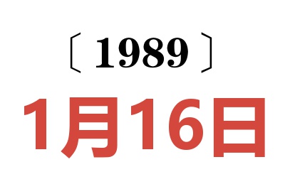 1989年1月16日老黃歷查詢