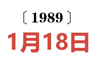 1989年1月18日老黃歷查詢