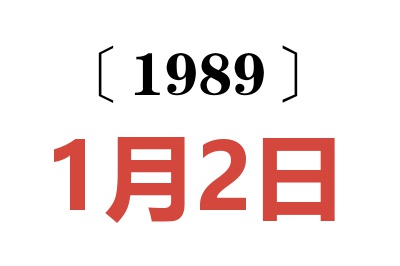 1989年1月2日老黃歷查詢