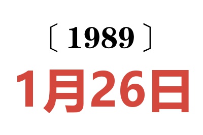 1989年1月26日老黃歷查詢