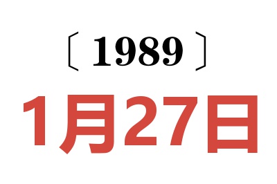 1989年1月27日老黃歷查詢