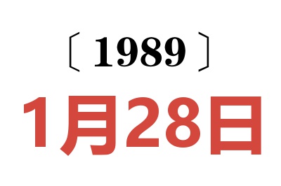 1989年1月28日老黃歷查詢