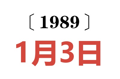 1989年1月3日老黃歷查詢