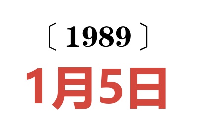 1989年1月5日老黃歷查詢