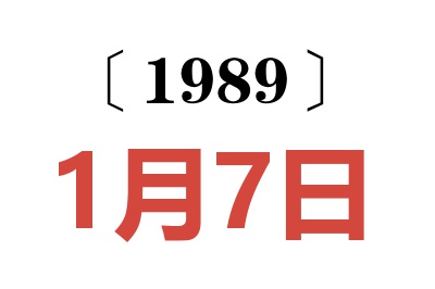 1989年1月7日老黃歷查詢