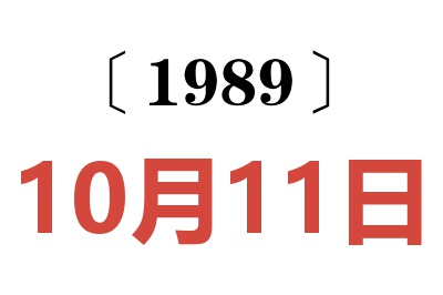 1989年10月11日老黃歷查詢