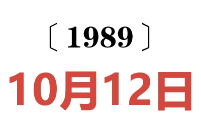 1989年10月12日老黃歷查詢