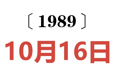 1989年10月16日老黃歷查詢