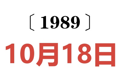 1989年10月18日老黃歷查詢
