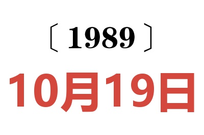 1989年10月19日老黃歷查詢
