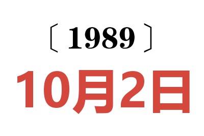 1989年10月2日老黃歷查詢